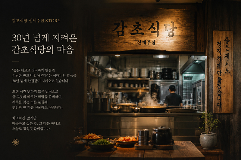 감초식당 스토리